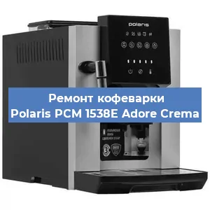 Замена прокладок на кофемашине Polaris PCM 1538E Adore Crema в Тюмени